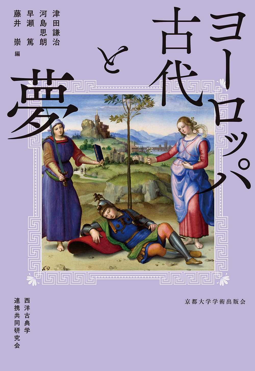 ヨーロッパ古代と夢 | 津田 謙治, 河島 思朗, 早瀬 篤, 藤井 崇 |本